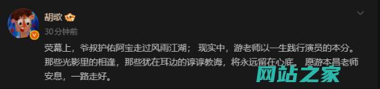 游本昌朋友圈置顶是胡歌女儿说老爷子走得很安详