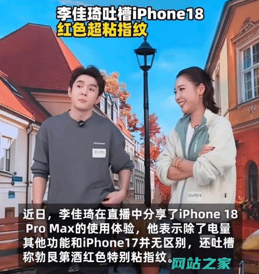 李佳琦吐槽苹果18PM红色太沾指纹几乎和上代没区
