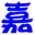 图标