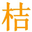 图标