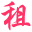 图标