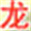 龙之向导--外贸经理人的上网主页