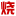 图标