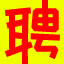 广饶人才网-广饶招聘网-广饶人才招聘网-广饶人自己的求职招聘平台！本站商标：饶职聘