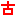图标