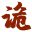 诡述网 | 灵异与民俗文化社区