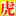 图标