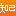 图标