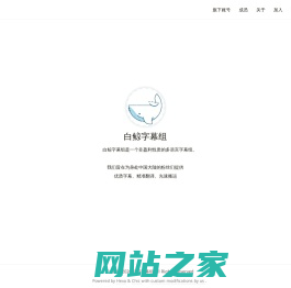 白鲸字幕组官网