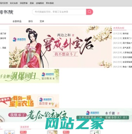 好看的言情小说推荐_女生小说在线阅读 – 潇湘书院