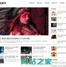 奇闻趣事网首页 - 揭秘发现世界奇闻异事，发掘不为人知的奇事怪事