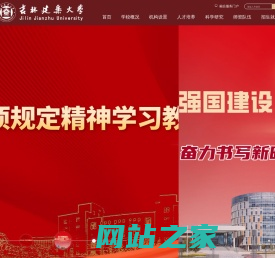 吉林建筑大学