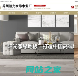 实木地板、多层地板、强化地板、仿古地板_苏州阳光家缘木业厂