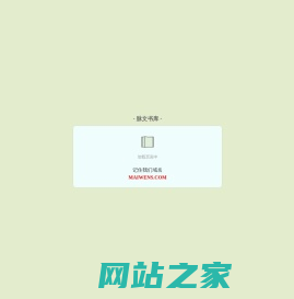 脉文书库|脉文网-无弹窗、无广告-热门小说免费在线阅读