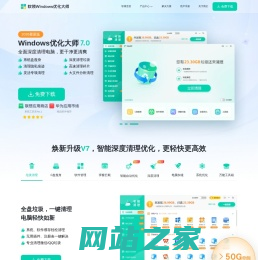 Windows优化大师官网_Windows优化大师下载_系统一键优化加速,C盘清理扩容,弹窗拦截