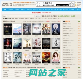 八零电子书 - 小说 小说排行榜 TXT80电子书 全本免费完结小说