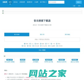 送歌网-免费音乐Mp3歌曲下载神器,歌曲外链,多站合一音乐搜索,歌曲在线试听