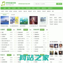 好听轻音乐网 - 最好听的轻音乐分享、试听、欣赏、下载、推荐、排行
