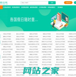 假日网-各国公共节假日介绍、放假通知及节日活动