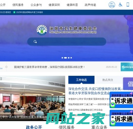 深圳市卫生健康委员会网站