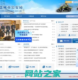 盐城市公安局