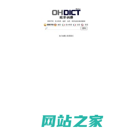 欧华词典 - 西班牙语在线翻译