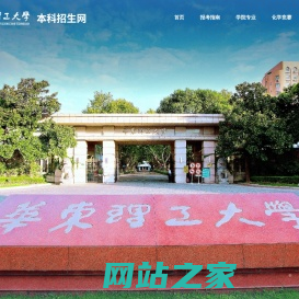 华东理工大学本科招生网