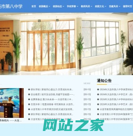 大连市第八中学