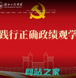 湖北工程学院