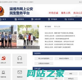 淄博市网上公安民生警务平台