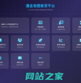 澧县智慧教育平台