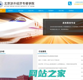 北京涉外经济专修学院