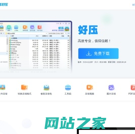 2345好压免费压缩软件—高效专业，值得信赖（二三四五旗下）
