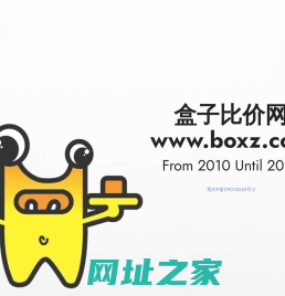 盒子比价网 曾经来过