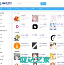 中文ACG动漫游戏社区-二次元爱好者社区-ACG动漫之家