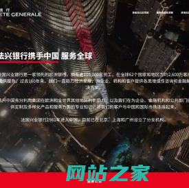 法国兴业银行（中国）有限公司  - Societe Generale in China