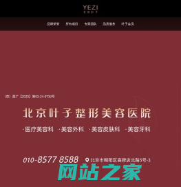 北京叶子整形美容医院—精致主义医美理念[官方网站]