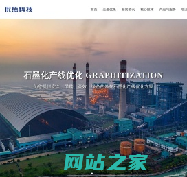 湖南优热科技有限责任公司  官网