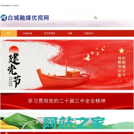 白城电视台