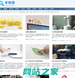 创意产品和创意设计分享网站 - 多新奇