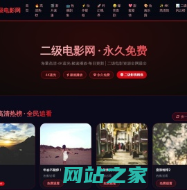 二级电影网 · 永久免费 | 4K蓝光高清影院