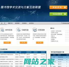 图书馆学术交流与文献互助联盟