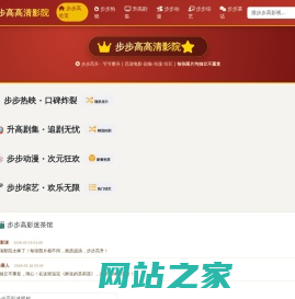 步步高高清影院 - 步步高升·高清畅享 | 电影剧集动漫综艺 每张图片独立不重复