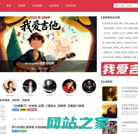 Iloveguitar我爱吉他网_最新热门吉他谱—弹唱谱_指弹谱_独奏谱—吉他教程资讯专题网站