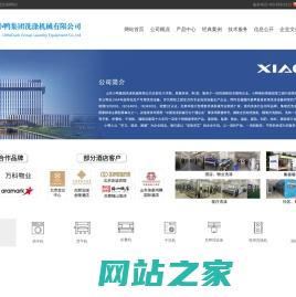 小鸭集团洗涤机械有限公司