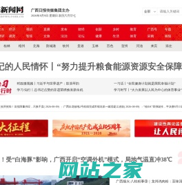 全国重点新闻网站-广西新闻门户网