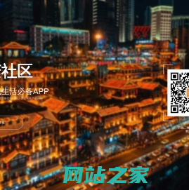 重庆社区 - 重庆主城生活必备APP