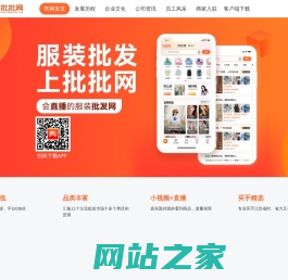 批批网官网，服装批发APP，会直播的服装批发网，十三行沙河四季青男装女装货源