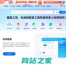 魔音工坊--达人热推的短视频/有声书AI配音平台