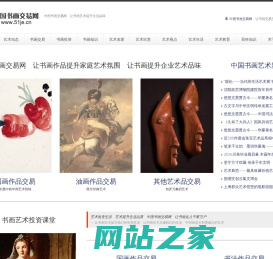 中国书画交易网官网　中国书画交易中心　书画艺术品网上交易互换平台